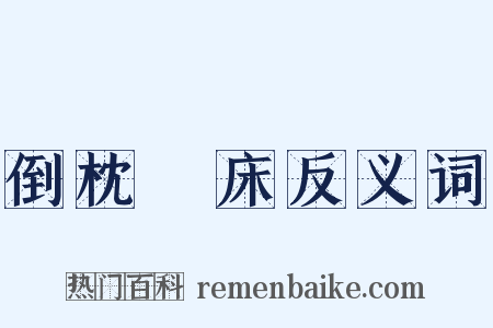 倒枕搥床反义词是什么意思的图片